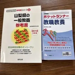 山梨県 一般教養参考書 & ポケットランナー