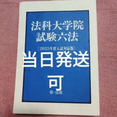 法科大学院試験六法 [2025年度入試対応版] 慶応ロー入試 - メルカリ