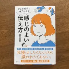 感じのよい伝え方 : どんな相手も味方になる;ドンナアイテモミカタニナル