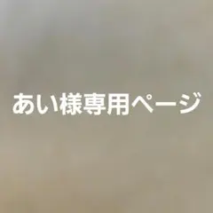 あい様専用ページ