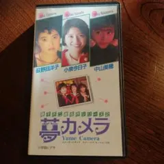 夢カメラ VHSテープ　中山美穂　小泉今日子　荻野目洋子