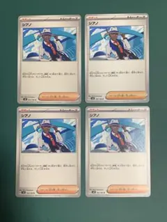 【匿名配送】シアノ 4枚セット ポケモンカード