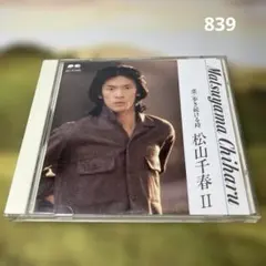 アルバム　松山千春 Ⅱ　恋／歩き続ける時