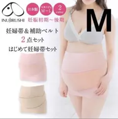 犬印　妊婦帯&補助ベルト 2点セット M マタニティ　出産準備品　日本製