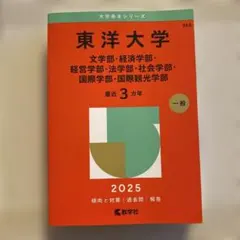 東洋大学 赤本 一般入試 2025