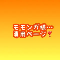 モモンガ様…専用
