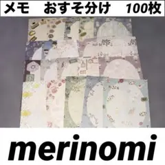 merinomi メモパッド　おすそ分け　20種類　各5枚　100枚のサムネイル