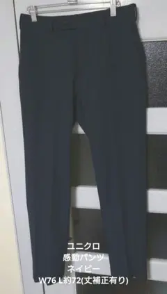 ユニクロ 感動パンツ ネイビー W76 L約72(丈補正有り)