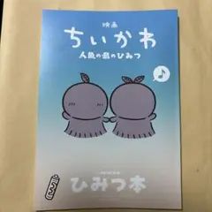 映画 ちいかわ 人魚の島のひみつ 入場者特典 第5弾 ひみつ本