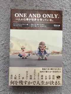 ONE AND ONLY.一人の仕事が世界を作っている。