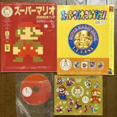 スーパーマリオ25周年記念ブック 5点セット