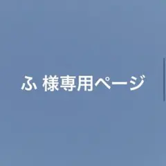 ふ 様専用ページ