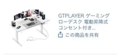 GTPLAYER ゲーミングローデスク 電動昇降式 昇降範囲44-70cmのサムネイル