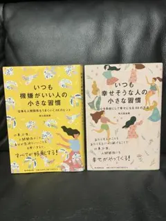 いつも機嫌がいい人の小さな習慣 いつも幸せそうな人の小さな習慣 2冊セット
