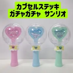 カプセルステッキ 3つセット マイメロ シナモロール ハンギョドン 翌日発送