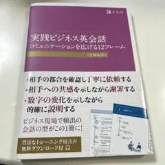 実践ビジネス英会話 コミュニケーションを広げる12フレーム