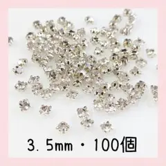 3.5mm・シルバー台座付き（クリア）100個／デコパーツ デコレーション