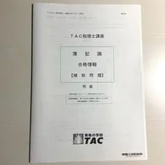 2026年最新】簿記論 税理士 tacの人気アイテム - メルカリ