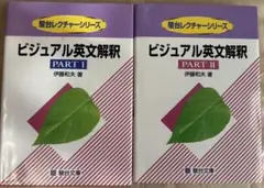 【２冊セット】ビジュアル英文解釈 Part Ⅰ ＆　Part Ⅱ