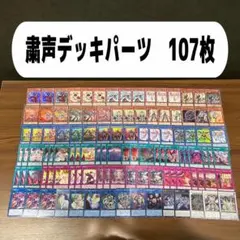 粛声デッキパーツ　107枚