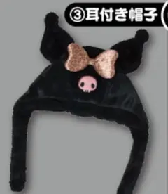 サンリオ当たりくじヒョウ柄クロミ耳付き帽子