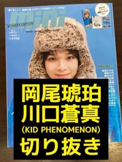 岡尾琥珀 川口蒼真 (KID PHENOMENON) 切り抜き