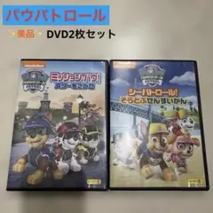 ☆パウパトロール☆ 美品 DVD 2枚セット♪♪