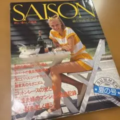 【美品】SAISON de nonno 昭和56年7月号
