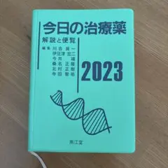 今日の治療薬　解説と便覧　2023