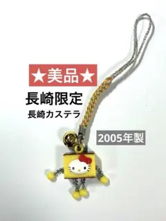 【美品】ご当地キティ　根付けストラップ　ハローキティ　長崎限定　長崎カステラ