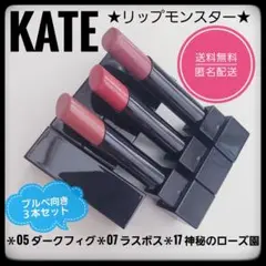 匿名配送★KATE ケイト　リップモンスター★05＆07＆17★ブルベ向き３本