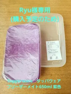 Tupperware　タッパウェア フリーザーメイト650ml 紫色