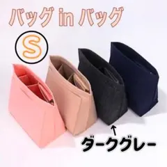 ロンシャン　バッグインバッグ　収納　インナーバッグ　片付け整頓ポーチ　グレーＳ