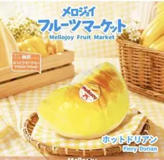 園*也様 メロジョイ Mellojoy フルーツマーケット ドリアン - メルカリ