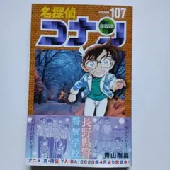 名探偵コナン　107巻