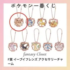 一番くじ Pokémon Fantasy Closet F賞 イーブイ チャーム