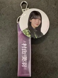 【ローソン×櫻坂46 】村山美羽 缶バッジ・タオルホルダーセット