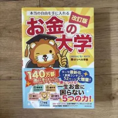 本当の自由を手に入れるお金の大学