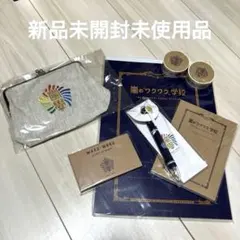 【新品未開封未使用品】嵐のワクワク学校 グッズセット