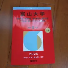 富山大学　文系　2014年～2022年 赤本　9年分 富山大学（文系） (2023年版大学入試シリーズ) | 教学社編集部 |本