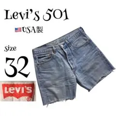 Levi's 501 USA製 デニムショーツ サイズ32