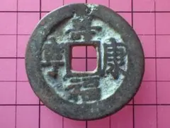 古銭 鐚銭 永楽通宝 ノム楽 - メルカリ