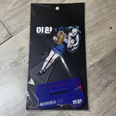 NTE レクイエム 韓国コンビニ GS25 限定 アクリルスタンド