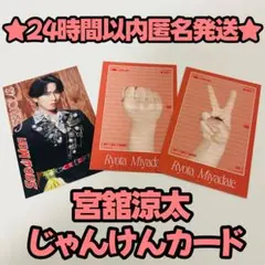 【匿名配送】宮舘涼太 SnowMan SERIOUS シリアス じゃんけんカード