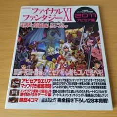 ファイナルファンタジーXI 電撃の旅団編 ヴァナ・ディール公式ワールドガイド …