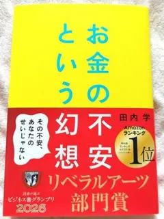 お金の不安という幻想 : 一生働く時代で希望をつかむ8つの視点