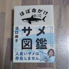 ほぼ命がけサメ図鑑　沼口麻子　講談社　帯付き