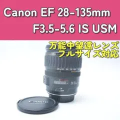 Canon EF 28-135mm IS USM手ぶれ補正一眼レフカメラキャノンのサムネイル