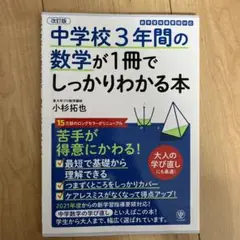値下げ‼️中学校3年間の数学が1冊でしっかりわかる本 苦手が得意にかわる!