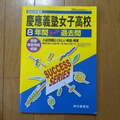 慶應義塾女子高校 8年間過去問